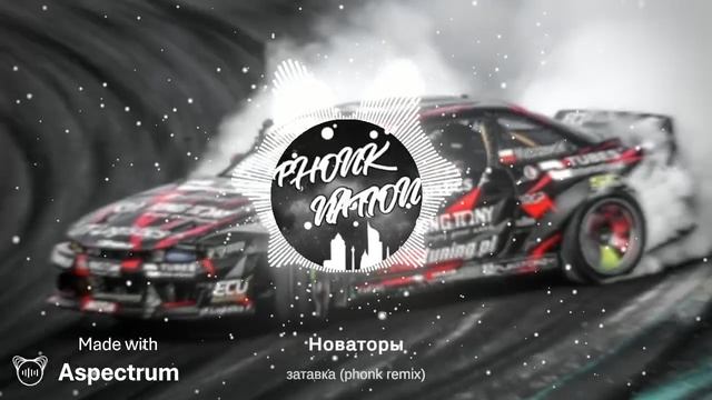новаторы заставка (phonk Remix)