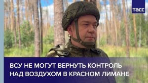 Офицер Барнаул: ВСУ не могут вернуть контроль над воздухом в Красном Лимане