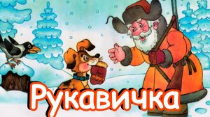 Русская народная сказка  « РУКАВИЧКА»