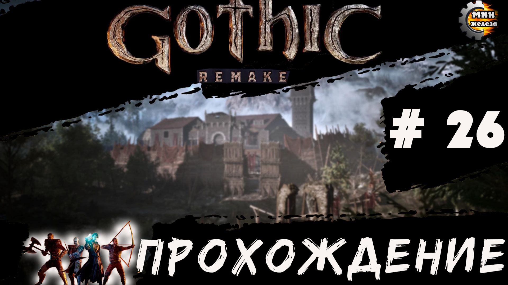 GOTICA REMAKE  прохождение серия 26