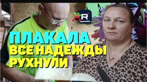 Плакала /Все надежды рухнули /Ольга из Зауралья Обзор