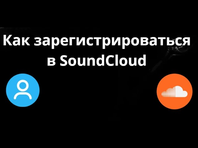 Как зарегистрироваться в SoundCloud - полный гайд