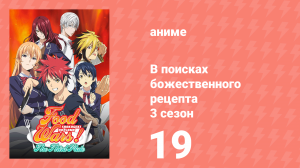 В поисках божественного рецепта 3 сезон 19 серия «Объявление войны» (аниме-сериал, 2015)
