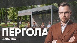 Пергола АЛЮТЕХ с внешней солнцезащитой | Конструкция, водоотведение, сценарии применения