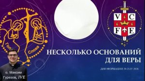 Несколько оснований для веры