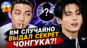 🔥😱 RM случайно выдал главный секрет Чонгука перед концертом!