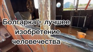 07-08 Пилим, точим, режем , варим