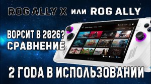 Asus Rog ally 2 года использования // стоит ли брать в 2026
