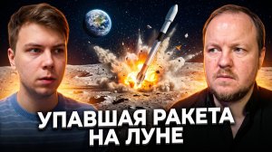УПАВШАЯ РАКЕТА НА ЛУНЕ