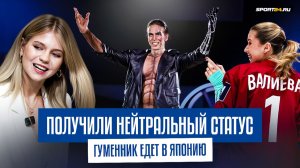 Трусова и Валиева получили нейтральный статус / Кто выступит в Японии / Контрольные прокаты юниоров