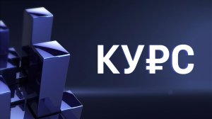 ⚡️Курс | СОЛОВЬЁВLIVE | 7 августа 2026 года