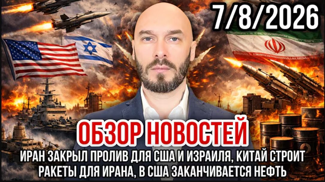 07.08.26. Обзор новостей | Николай Лилин