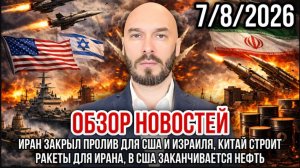 07.08.26. Обзор новостей | Николай Лилин