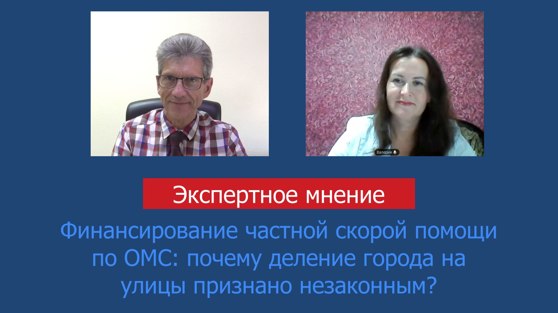 Финансирование частной скорой помощи по ОМС: почему деление города на улицы признано незаконным?