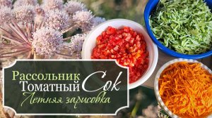 🌸Летние дневники: Закатка «Рассольник» - Помидоры в томатном соке - Травяной чай - Летняя зарисовка