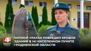 Ночной ураган повредил кровли зданий в 141 населенном пункте Гродненской области