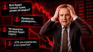 ДАЛЬШЕ БУДЕТ ТОЛЬКО ХУЖЕ! ВЫ ПОТЕРЯЕТЕ ДЕНЬГИ НА АКЦИЯХ! ОТСКОКА НЕ БУДЕТ. ОТВЕТЫ НА КОММЕНТАРИИ