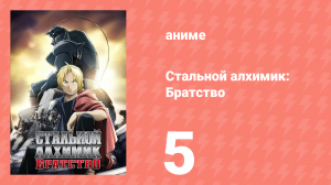 Стальной алхимик: Братство 5 серия «Дождь печалей» (аниме-сериал, 2009)