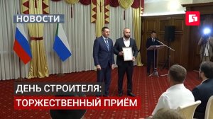 Лучших строителей Хабаровского края отметили наградами.07/08/2026