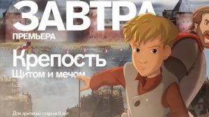 Анонс «Крепость. Щитом и мечом» (Рен ТВ, 22.02.2016)