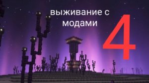 Выживание с модами 4 часть