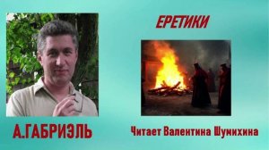 А.Габриэль «Еретики». Читает Валентина Шумихина.