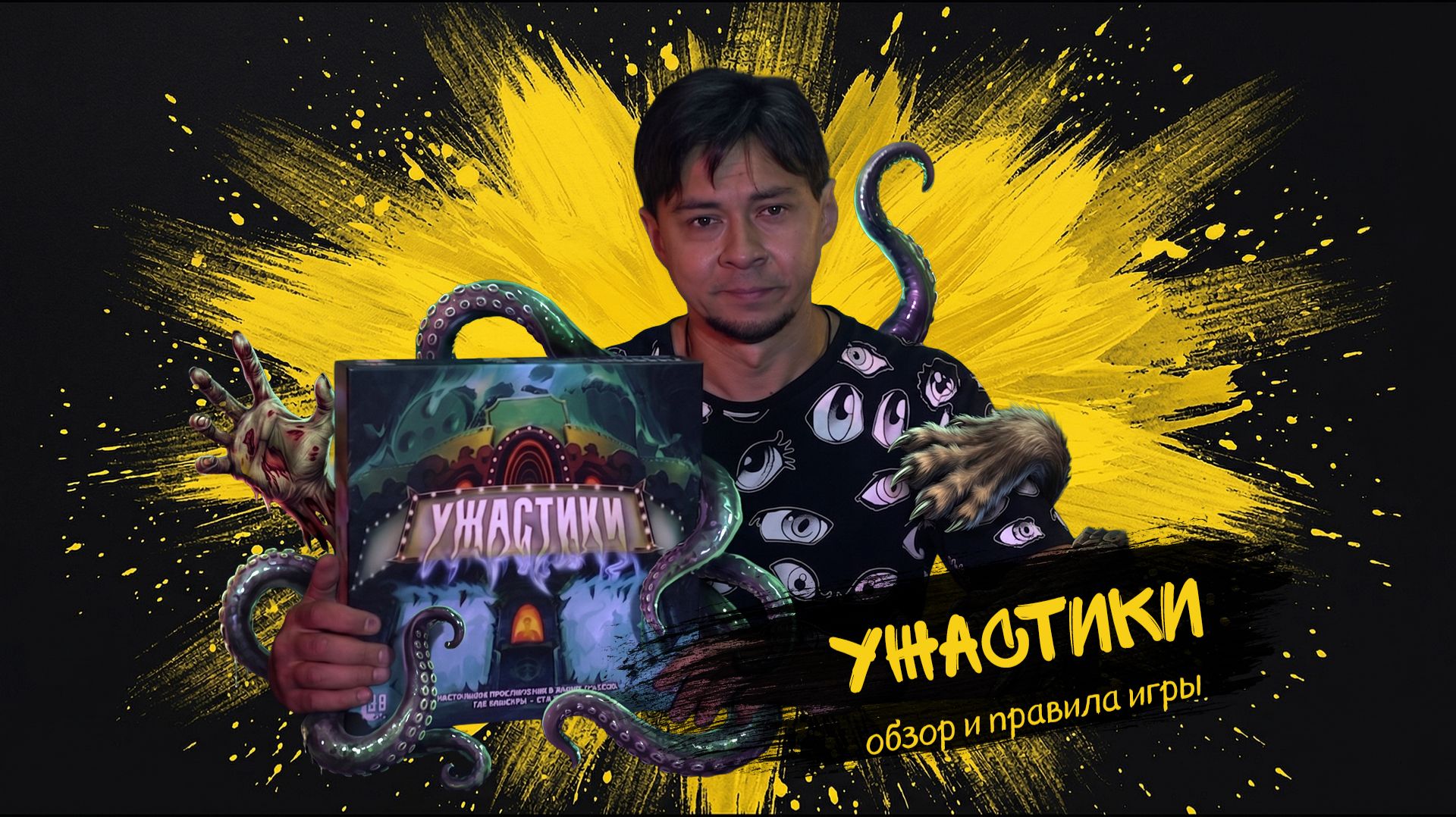 #8 Ужастики - Обзор и правила настольной игры