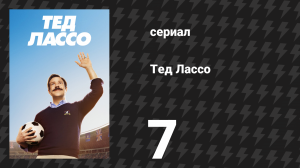 Тед Лассо 1 сезон 7 серия «Вернём Ребекке былое величие» (сериал, 2020)