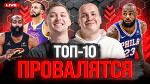 ТОП-10 ПРОВАЛОВ НБА СЛЕДУЮЩЕГО СЕЗОНА!