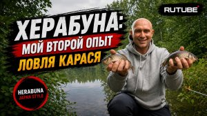 «ХЕРАБУНА: моя вторая рыбалка на карася | Не ожидал, что так понравится!»