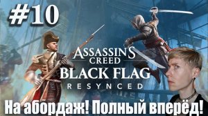 Assassin’s Creed Black Flag Resynced #10 На абордаж! Полный вперёд!