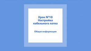 Урок 10. Настройка кабельного лотка в Revit