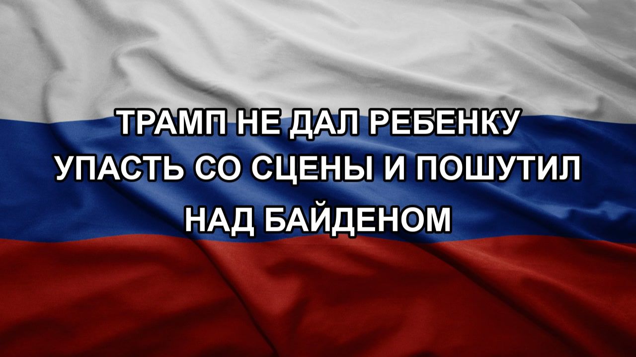 Трамп не дал ребенку упасть со сцены и пошутил над Байденом