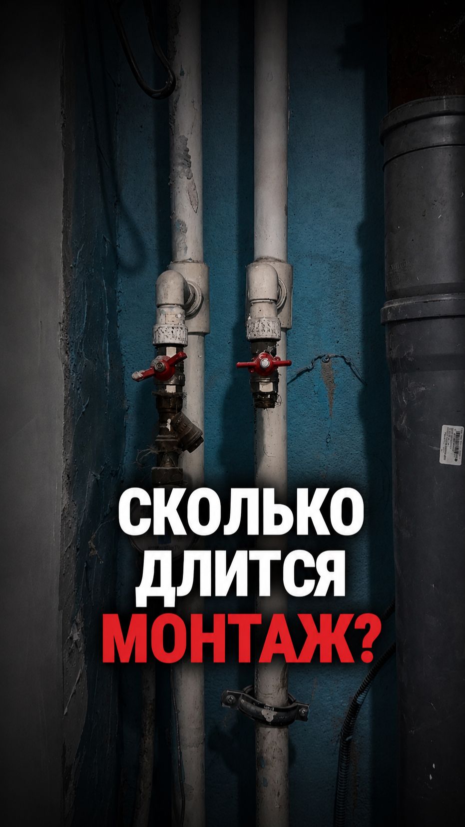 Сколько времени занимает установка системы защиты от протечек