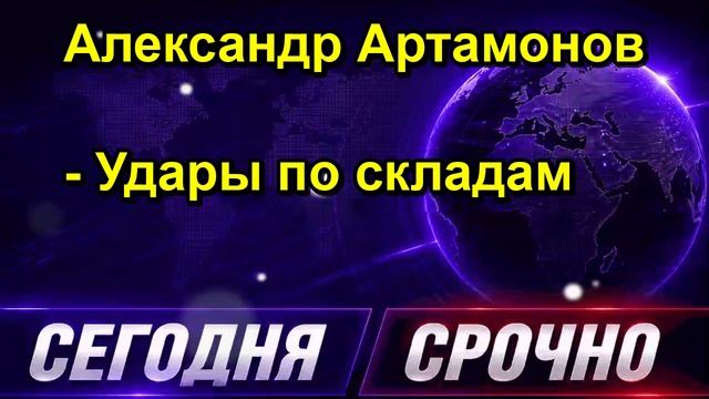 Александр Артамонов Удары по складам