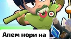 апаем Нори на прайм 1 часть с фэнг топ