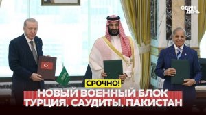 СРОЧНО НОВОЕ НАТО? ТУРЦИЯ, САУДОВСКАЯ АРАВИЯ, ПАКИСТАН ПОДПИСАЛИ ВОЕННЫЙ СОЮЗ