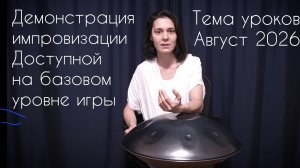 Пример импровизации на Ханге. Уроки игры Хэндпан.
