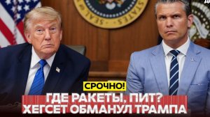 🔴 СРОЧНО❗ ХЕГСЕТ ОБМАНУЛ ТРАМПА❗ ПРЕЗИДЕНТ США В ЯРОСТИ❗
