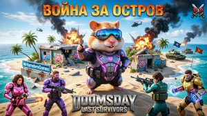 Война за Остров - 1 день | G-102 | Битва за 7 против COoL | Doomsday Last Survivors
