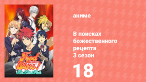 В поисках божественного рецепта 3 сезон 18 серия «Для кого» (аниме-сериал, 2015)