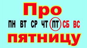 Про пятницу /Сборник 7/