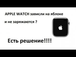 Apple watch зависли на яблоке, не принимают зарядку? Есть решение!!!