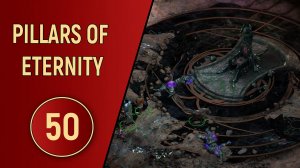 PILLARS OF ETERNITY - ЧАСТЬ 50 - КОРОЛЬ ОД НУА