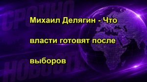 Михаил Делягин Что власти готовят после выборов