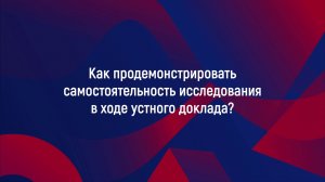 Как продемонстрировать самостоятельность исследования в ходе устного доклада?