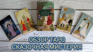 ОБЗОР ТАРО СКАЗОЧНАЯ МИСТЕРИЯ