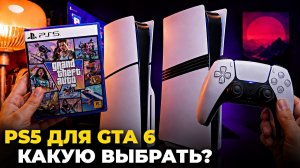 Какую PlayStation 5 выбрать для GTA 6? / Лучшая плейстейшен для ГТА 6 (PS5 Slim или PRO)