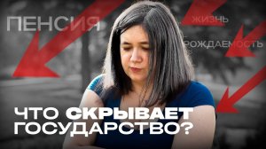 МЫ НЕ УВИДИМ ПЕНСИЙ! Что скрывает государство о пенсионной системе