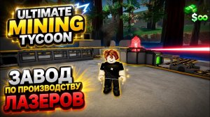 Завод Производство Лазеров | Ultimate Mining | TycoonТуториал | Игро Мир